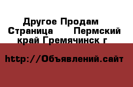 Другое Продам - Страница 11 . Пермский край,Гремячинск г.